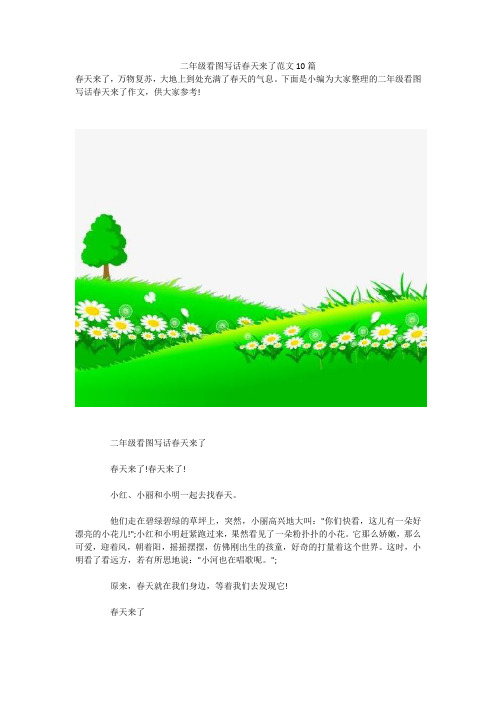 二年级看图写话春天来了范文10篇春天来了,万物复苏,大地上到处充满了