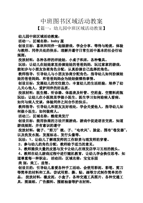 幼儿园中班区域活动教案】 幼儿园中班区域活动教案: 活动一:区域名称