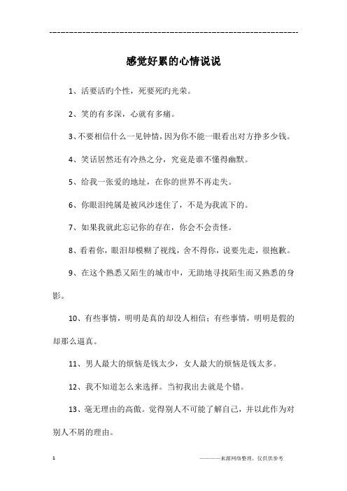 好烦好累的心情说说 - 百度文库