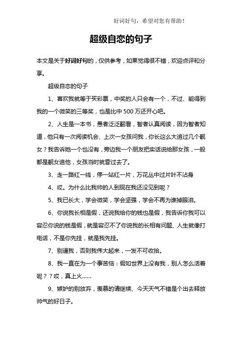 超级自恋的句子1,喜欢我就等于买彩票,中奖的人只会有一个,不过,能