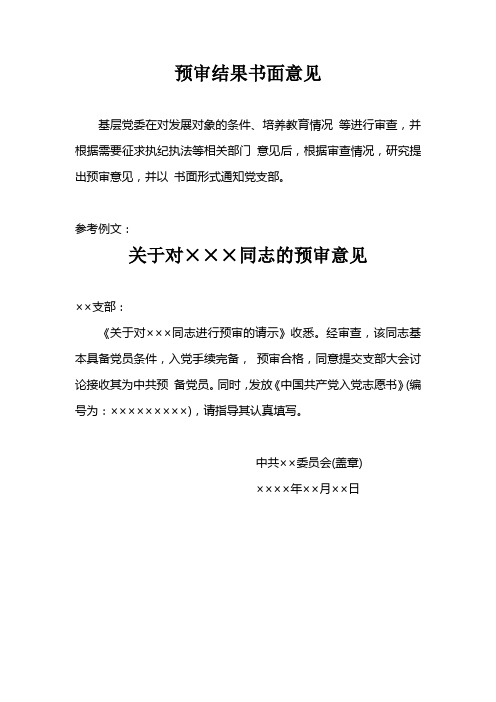 基层党委在对发展对象的条件,培养教育情况等进行审查,并根据需要征求