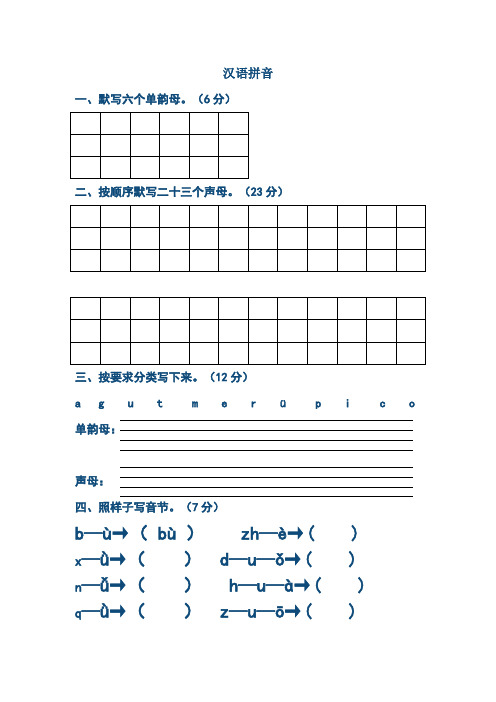 漢語拼音 一,默寫六個單韻母.(6分) 二,按順序默寫二十三個聲母.