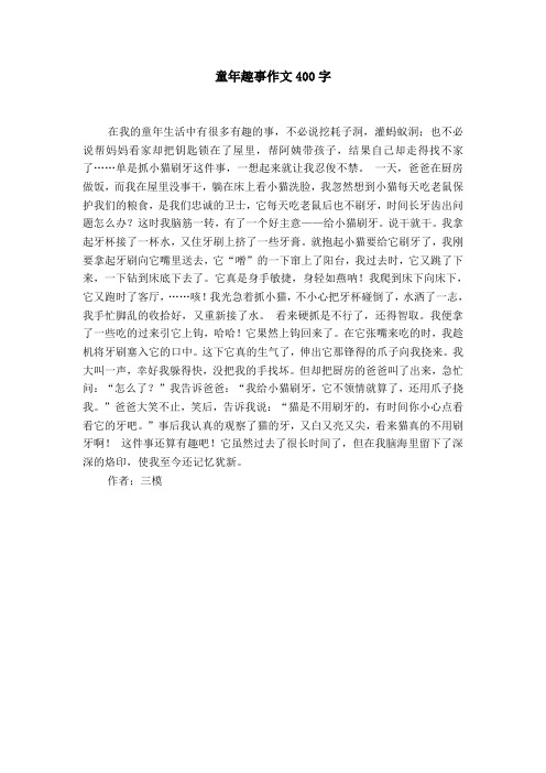 童年趣事作文400字 在我的童年生活中有很多有趣的事,不必说挖耗子洞