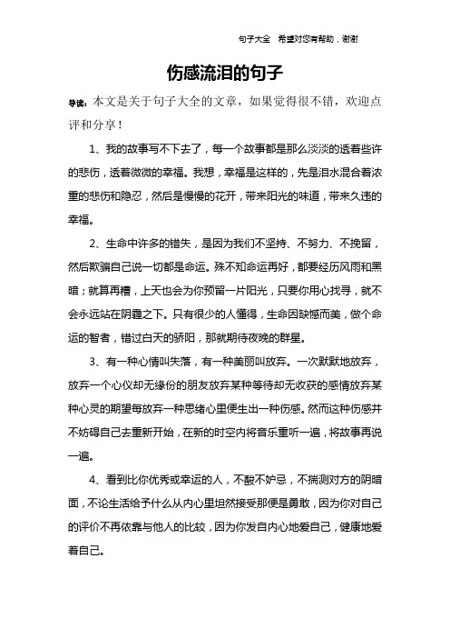 伤感流泪的句子 导读:本文是关于句子大全的文章,如果觉得很不错,欢迎