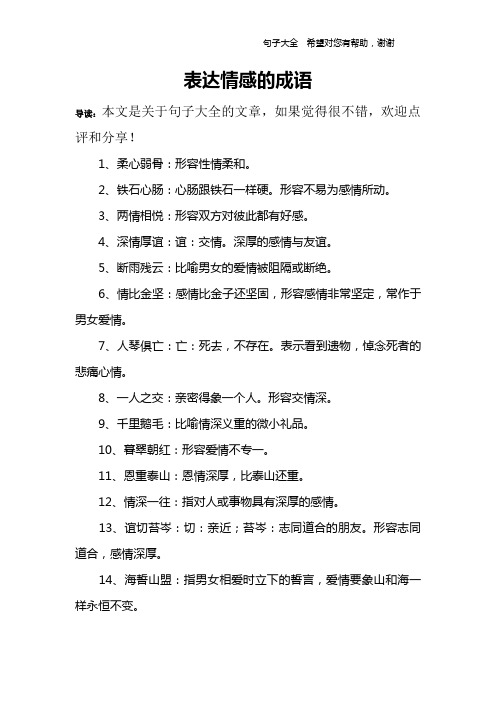 表达情感的成语 导读:本文是关于句子大全的文章,如果觉得很不错,欢迎