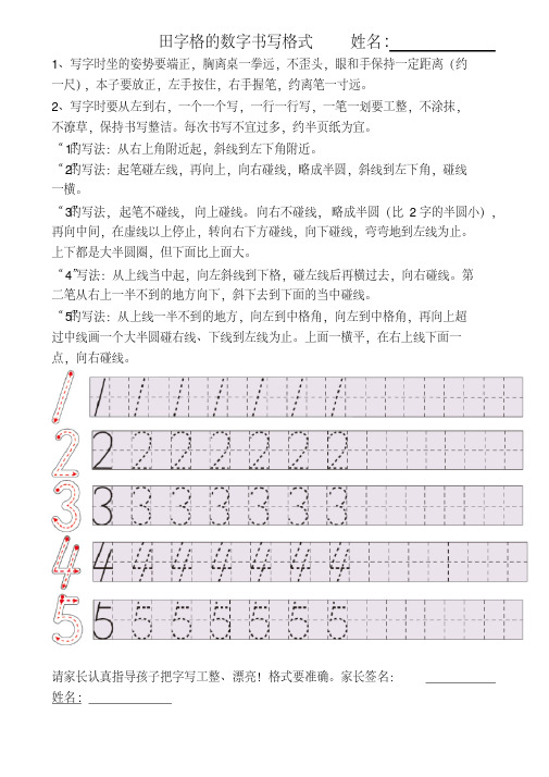 田字格的數字書寫格式 姓名 : 1,寫字時坐的姿勢要端正,胸離桌一拳遠