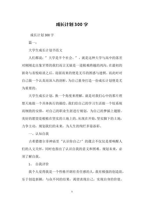 成長計劃300字篇一:大學生成長計劃書範文人們都說: