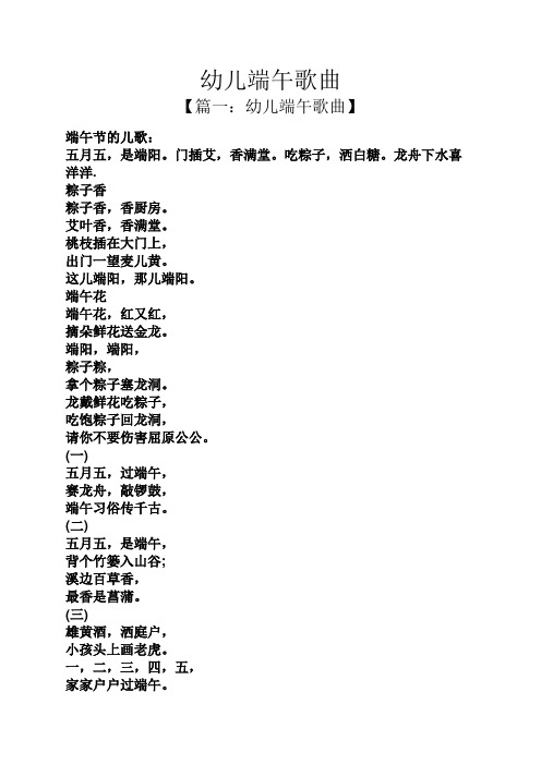 幼儿端午歌曲 【篇一:幼儿端午歌曲】 端午节的儿歌: 五月五,是端阳.