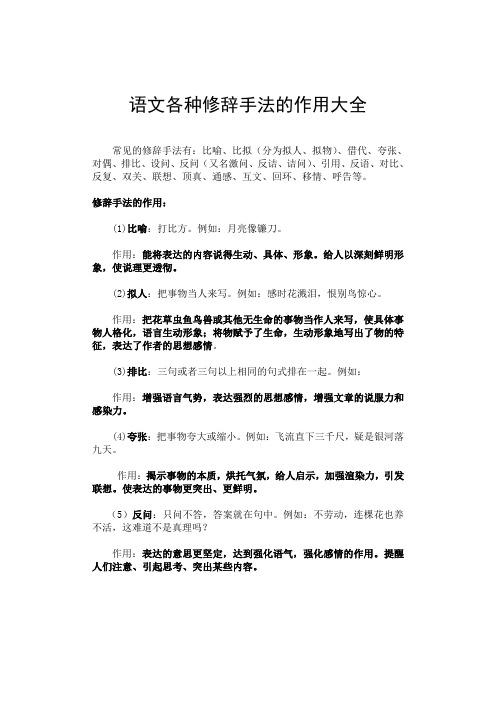 常見的修辭手法有:比喻,比擬(分為擬人,擬物),借代,誇張,對偶,排比