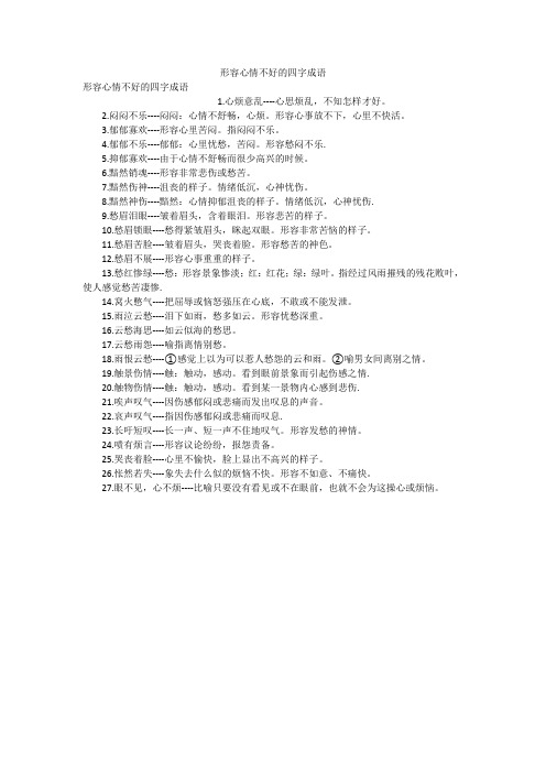 闷闷不乐--闷闷:心情不舒畅,心烦.形容心事放不下,心里不快活.3.