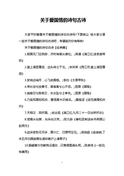 下面就讓給大家分享一些關於愛國情的詩句古詩吧,希望能對你有幫助!