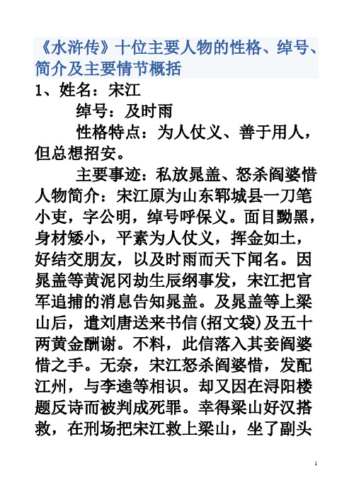 主要事迹:私放晁盖,怒杀阎婆惜 人物简介:宋江原为山东郓城县一刀笔