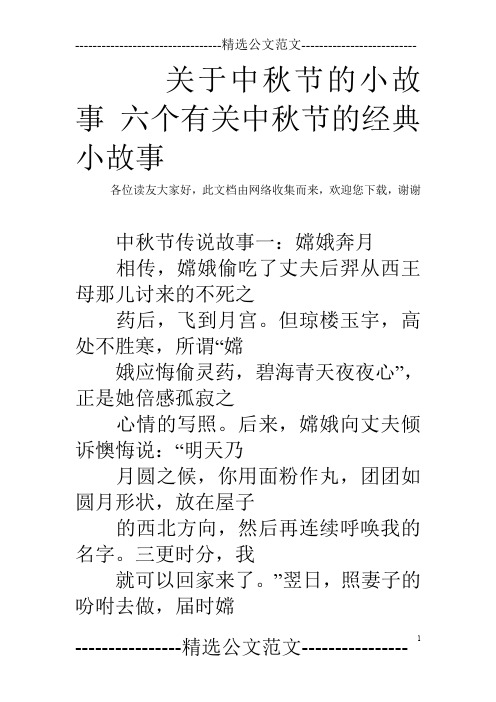 各位讀友大家好,此文檔由網絡收集而來,歡迎您下載,謝謝 中秋節傳說