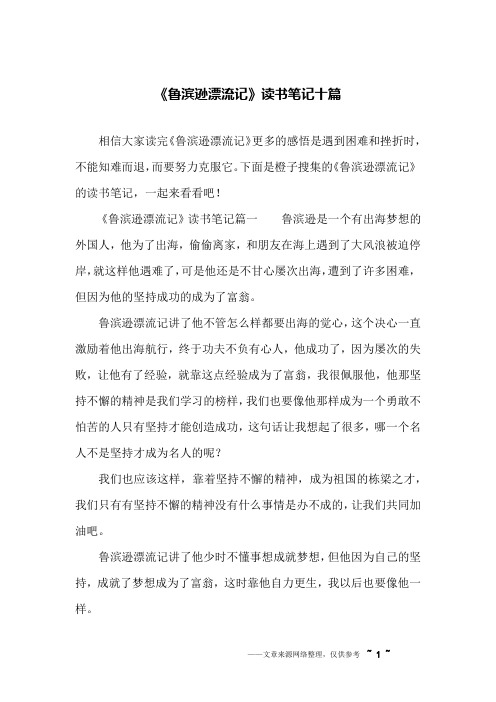 下面是橙子蒐集的《魯濱遜漂流記》的讀書筆記,一起來看看吧!