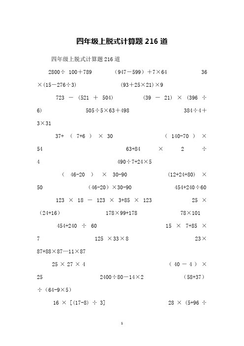 四年級上脫式計算題216道2800÷ 100 789 (947-599) 7×6436×(15-276