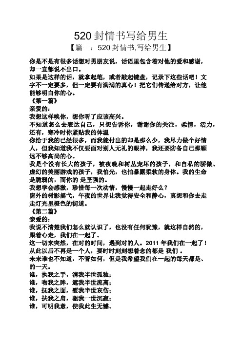 520封情书写给男生 【篇一:520封情书,写给男生】 你是不是有很多话想