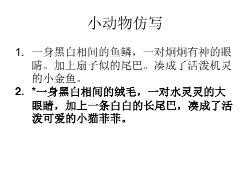 小动物仿写 1. 一身黑白相间的鱼鳞,一对炯炯有神的眼 睛.