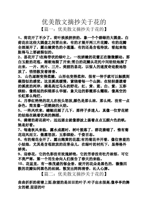 优美散文摘抄关于花的 【篇一:优美散文摘抄关于花的】 1,荷花开了不