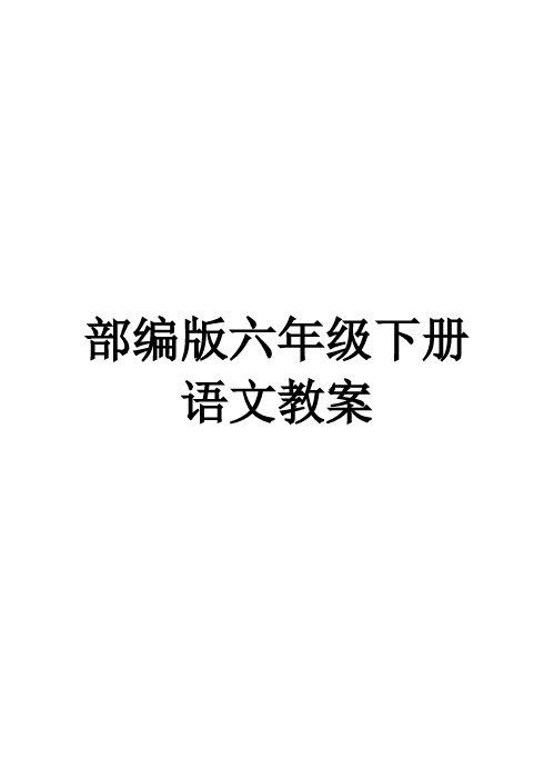 部編版六年級下冊 語文教案 部編版六年級下冊語文全冊教案 1文言文