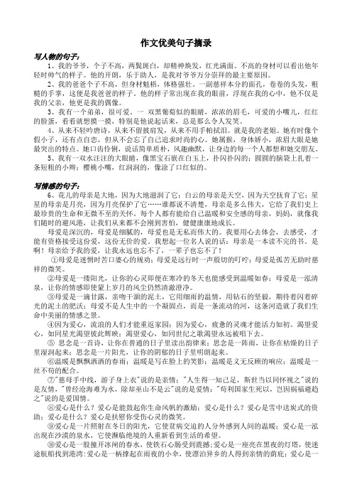 作文優美句子摘錄 寫人物的句子: 1,我的爺爺,個子不高,兩鬢斑白,卻