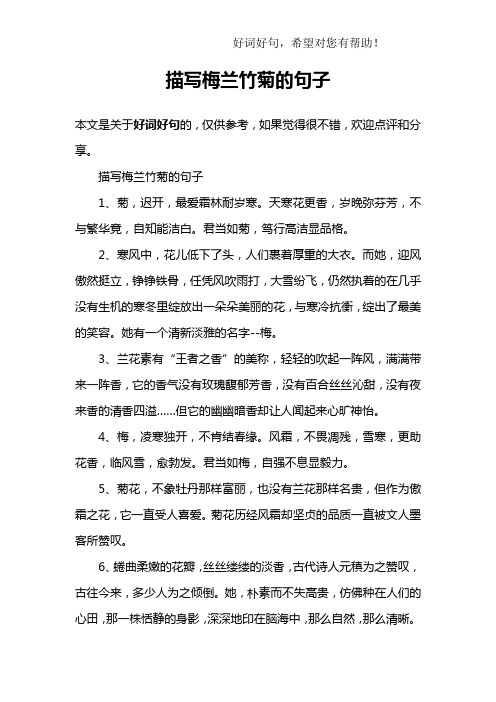 描写梅兰竹菊的句子 本文是关于好词好句的,仅供参考,如果觉得很不错