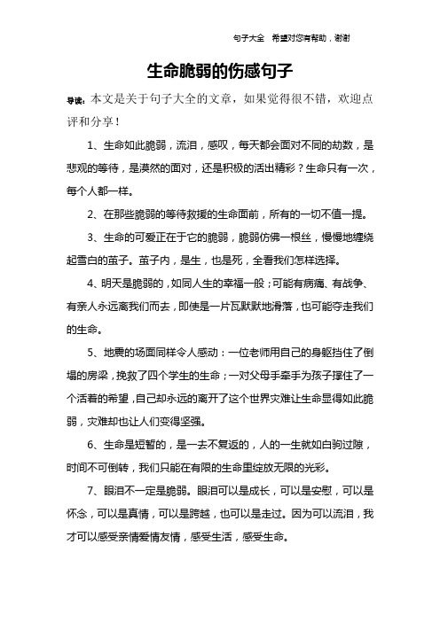 生命脆弱的傷感句子 導讀:本文是關於句子大全的文章,如果覺得很不錯