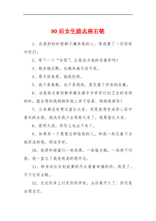 90后女生励志座右铭 1,在我胖的时候都不嫌弃我的人,等我瘦了一定好好