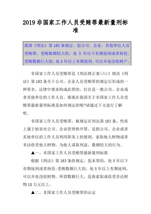 2019非國家工作人員受賄罪最新量刑標準 我國《刑法》第163條規定,犯