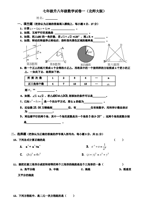 七年級升八年級數學試卷一(北師大版) 姓名:一,填空題(把你認為正確的