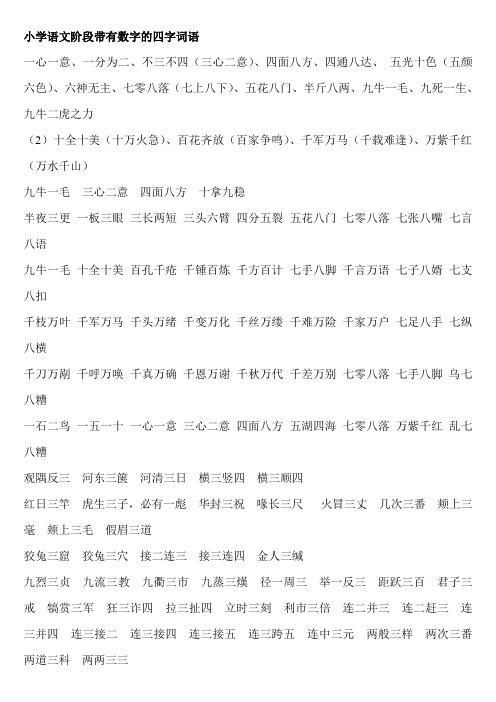 四字词语 一心一意,一分为二,不三不四(三心二意),四面八方,四通八达