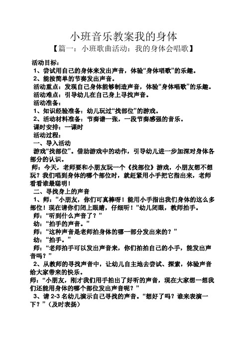 小班音乐教案我的身体 【篇一:小班歌曲活动:我的身体会唱歌】 活动