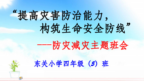 防災減災主題班會課件 - 百度文庫