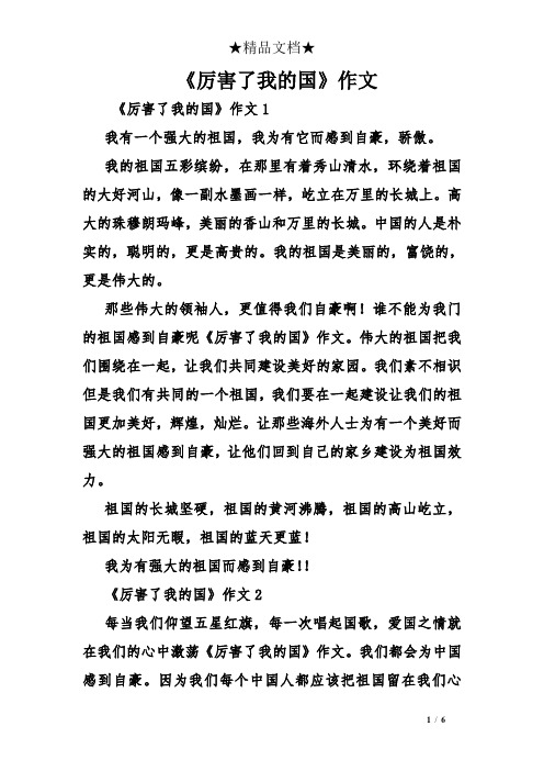 《厉害了我的国》作文1 我有一个强大的祖国,我为有它而感到自豪,骄傲