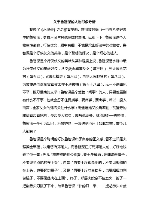 特別是對梁山一百零八條好漢中的魯智深,更有不同與其他英雄的看法.