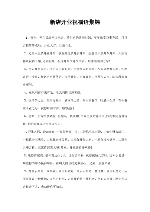 新店开业祝福语集锦 1,祝你:开门笑迎八方来客,抬头喜纳四海财源.