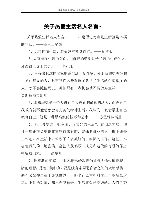 關於熱愛生活名人名言:1,遵照道德準則生活就是幸福的生活