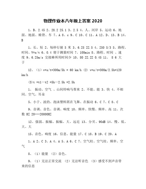 2020年八年级上册物理答案 - 百度文库