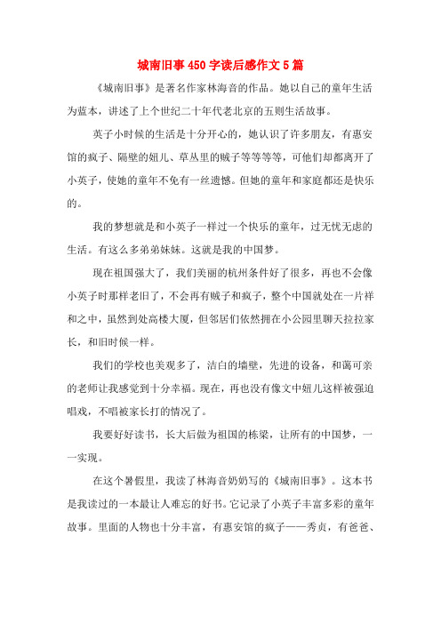 城南旧事450字读后感作文5篇 《城南旧事》是著名作家林海音的作品.