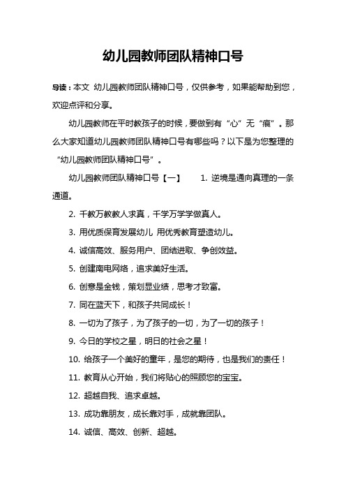 幼儿园教师团队精神口号 导读:本文幼儿园教师团队精神口号,仅供参考