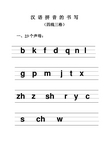 汉语拼音的书写 (四线三格) 一,23个声母: bkfdqnl gpmjtxzhzshrycs