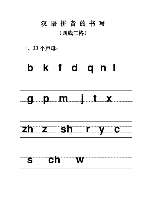 汉语拼音的书写 (四线三格) 一,23个声母: bkfdqnl gpmjtxzhzshrycs