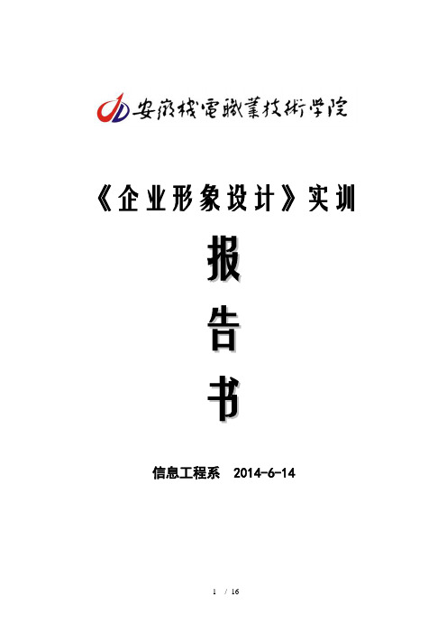 实训 报告书 信息工程系2014-6-14 安徽机电职业技术学院实训报告