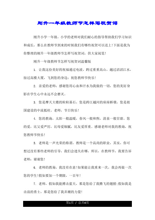 一年级祝老师教师节祝福语 - 百度文库