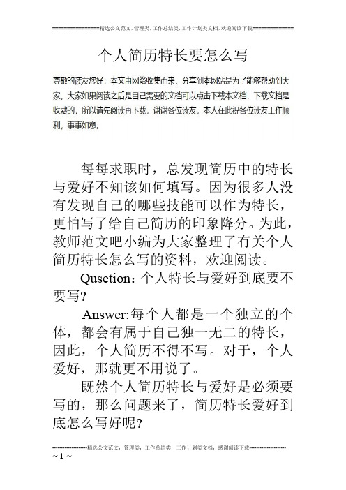 个人简历特长要怎么写每每求职时,总发现简历中的特长与爱好不知该