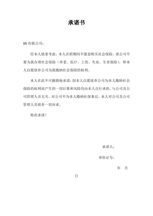 承诺书 xx有限公司: 经本人慎重考虑,本人在职期间不愿意购买社会保险