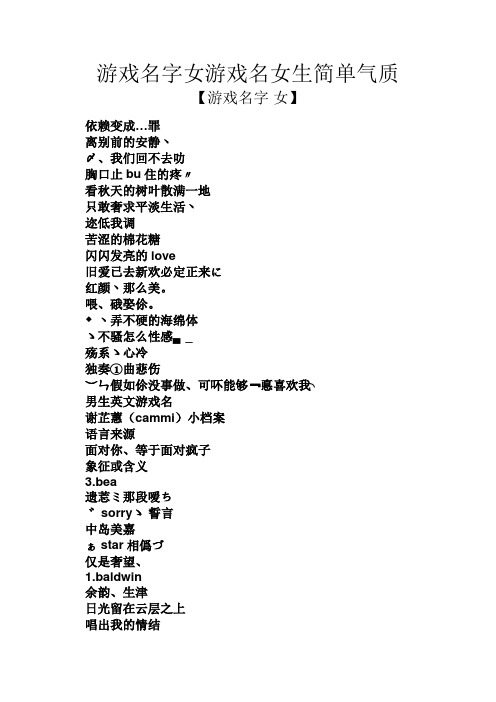 【游戏名字女】 依赖变成…罪 离别前的安静丶 〆,我们回不去叻 胸口