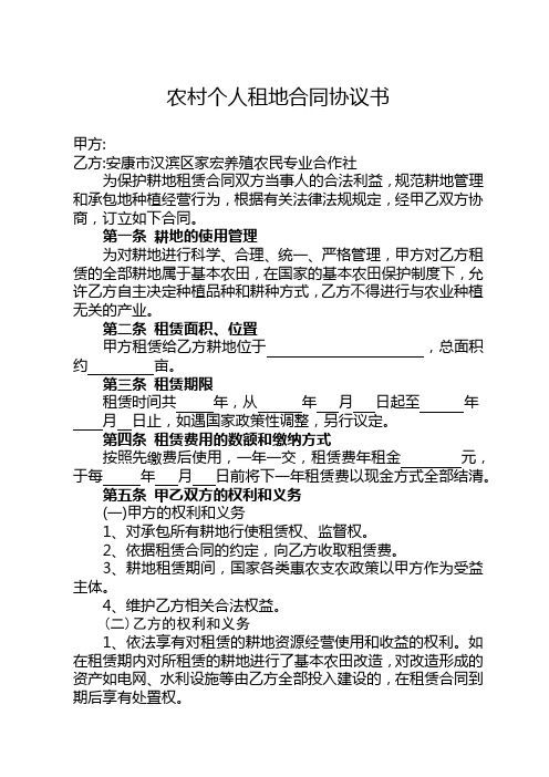 甲方 乙方:安康市汉滨区家宏养殖农民专业合作社 为保护耕地租赁合同