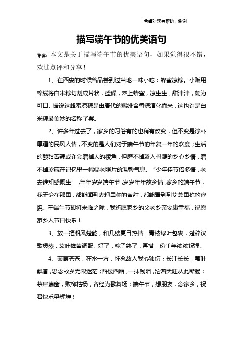 描写端午节的优美语句 导读:本文是关于描写端午节的优美语句,如果