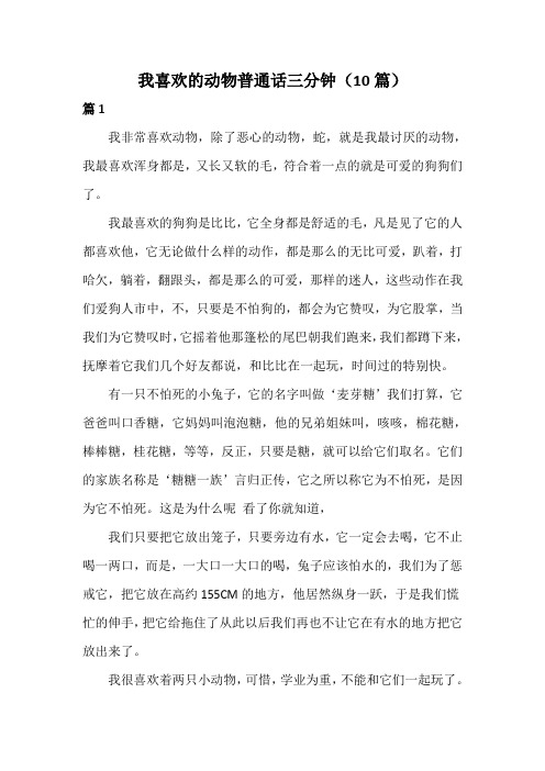 我喜欢的动物普通话三分钟(10篇) 篇1 我非常喜欢动物,除了恶心的动物