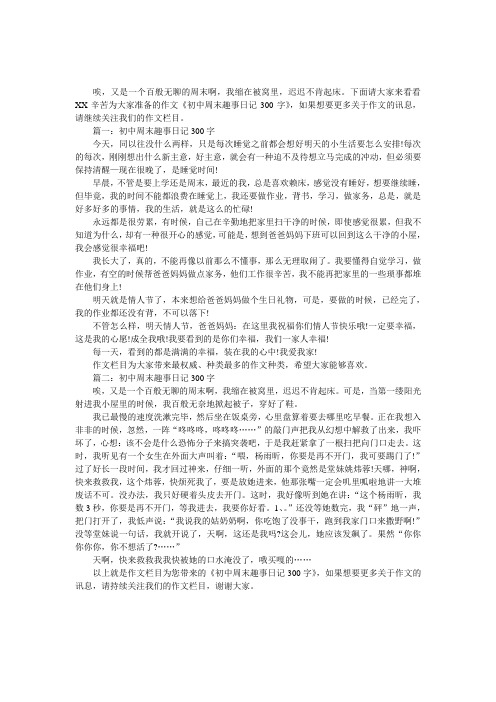 下面请大家来看看xx辛苦为大家准备的作文《初中周末趣事日记300字》